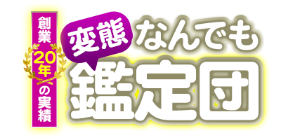 鶯谷M性感デリヘル【変態なんでも鑑定団】