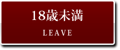 鶯谷デリヘル：変態なんでも鑑定団：LEAVE