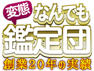 鶯谷M性感デリヘル：変態なんでも鑑定団ロゴ