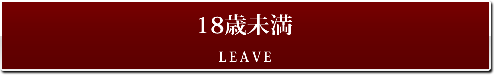 鶯谷-風俗：LEAVE